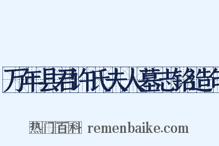 万年县君许氏夫人墓志铭造句是什么意思的图片